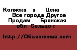 Коляска 2 в 1 › Цена ­ 8 000 - Все города Другое » Продам   . Брянская обл.,Сельцо г.